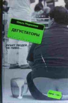 Книга Морозова О. Дегустаторы, 11-19936, Баград.рф
